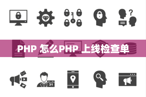 PHP 怎么PHP 上线检查单