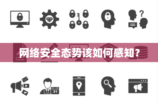 网络安全态势该如何感知？