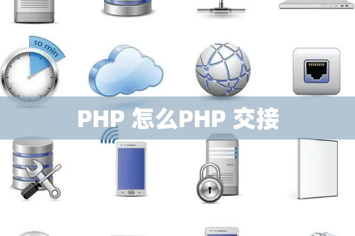 PHP 怎么PHP 交接