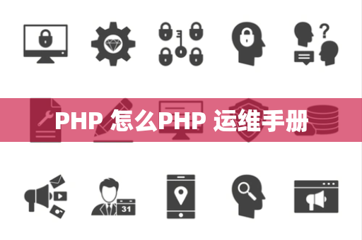 PHP 怎么PHP 运维手册