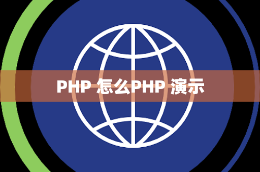 PHP 怎么PHP 演示