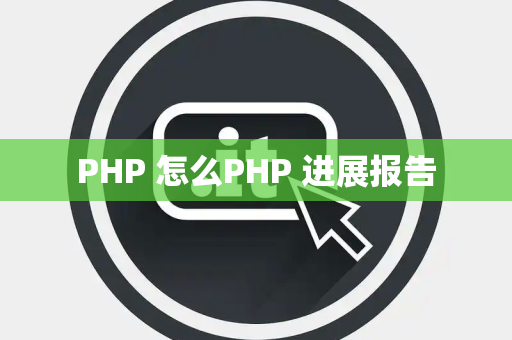PHP 怎么PHP 进展报告