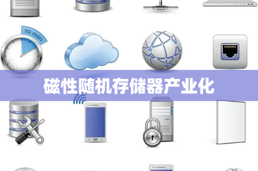 磁性随机存储器产业化