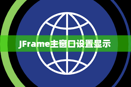 JFrame主窗口设置显示