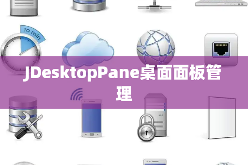 JDesktopPane桌面面板管理