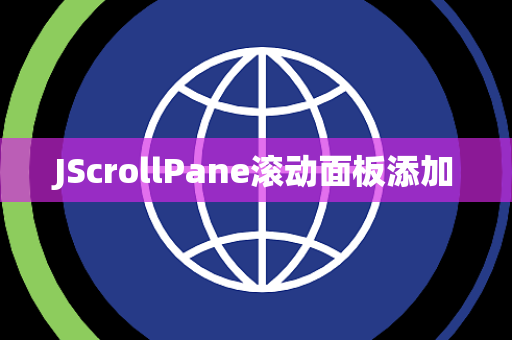 JScrollPane滚动面板添加