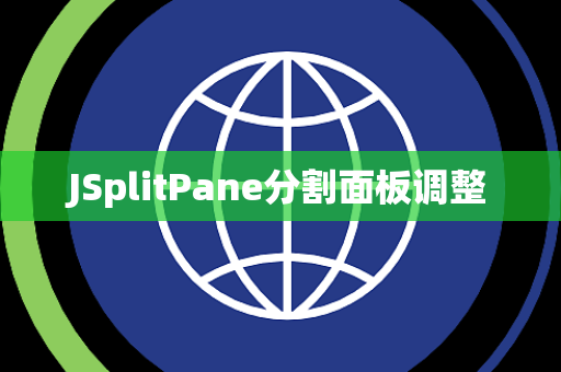 JSplitPane分割面板调整