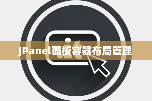 JPanel面板容器布局管理