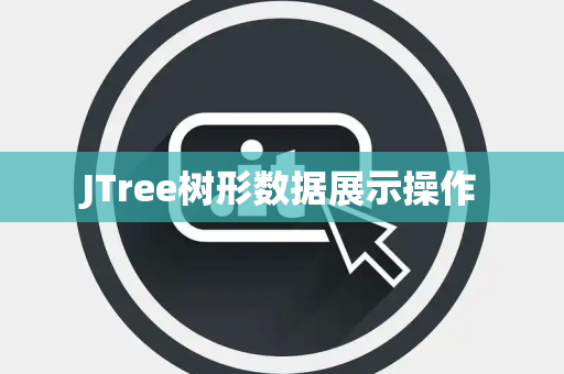 JTree树形数据展示操作