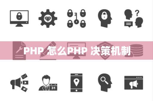 PHP 怎么PHP 决策机制