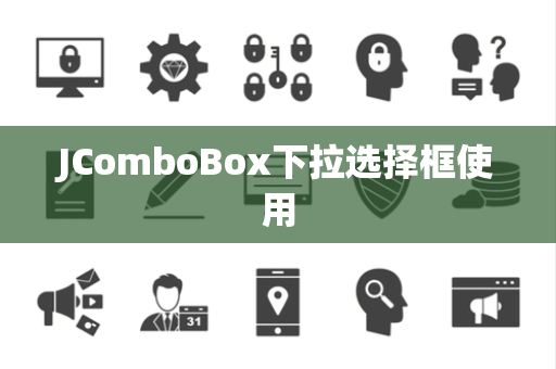 JComboBox下拉选择框使用