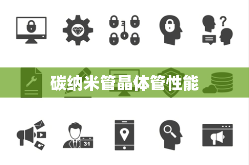 碳纳米管晶体管性能