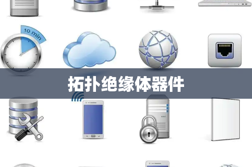 拓扑绝缘体器件