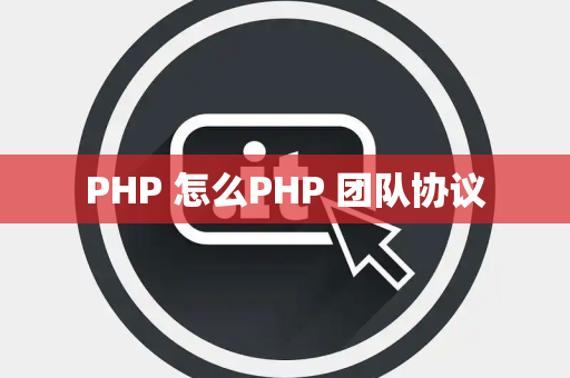 PHP 怎么PHP 团队协议