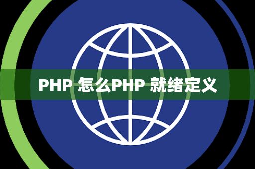 PHP 怎么PHP 就绪定义