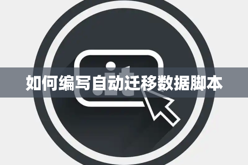 如何编写自动迁移数据脚本