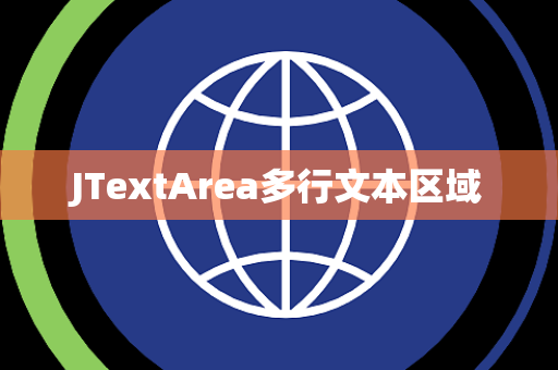 JTextArea多行文本区域