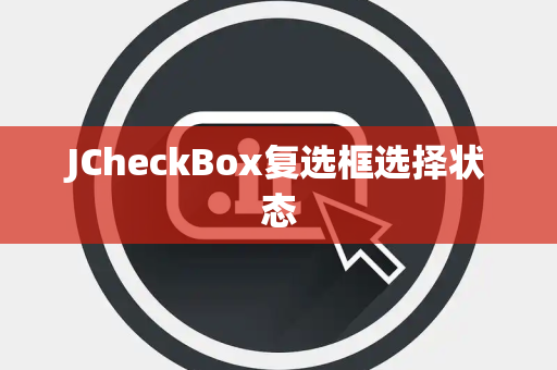 JCheckBox复选框选择状态