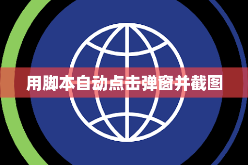 用脚本自动点击弹窗并截图
