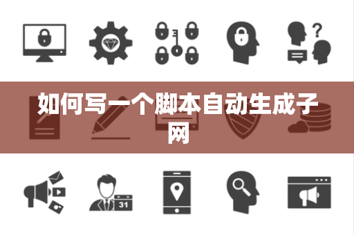如何写一个脚本自动生成子网