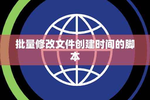 批量修改文件创建时间的脚本