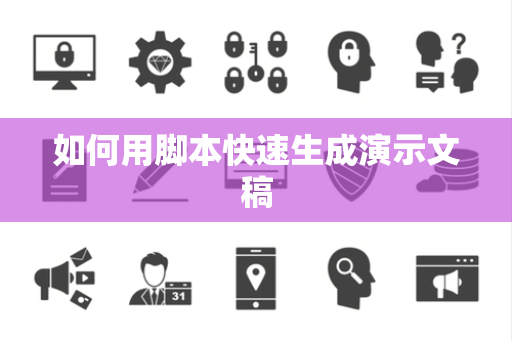 如何用脚本快速生成演示文稿