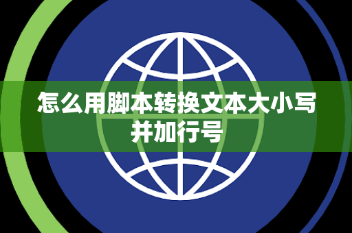 怎么用脚本转换文本大小写并加行号