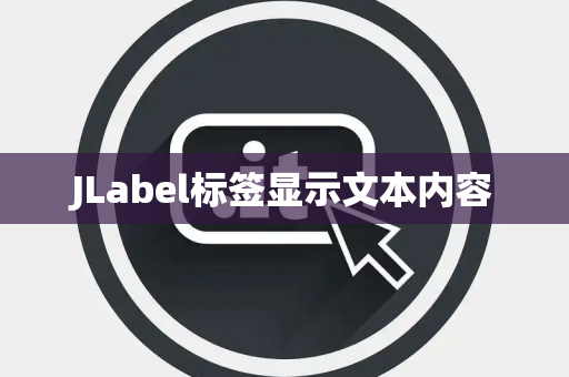 JLabel标签显示文本内容