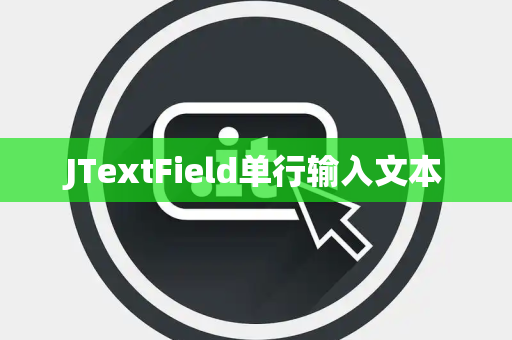 JTextField单行输入文本