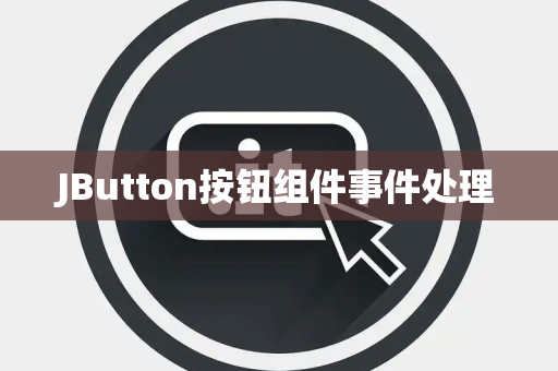 JButton按钮组件事件处理