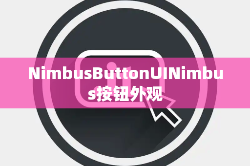 NimbusButtonUINimbus按钮外观