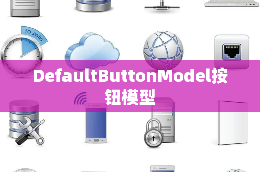 DefaultButtonModel按钮模型