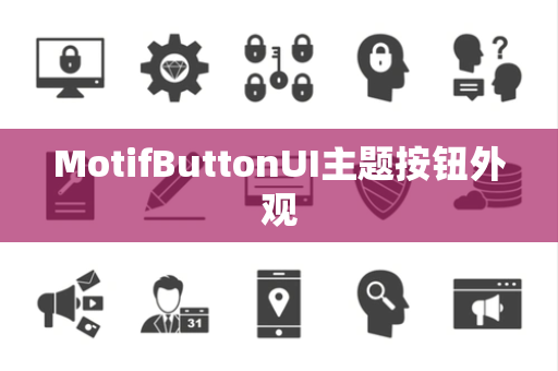 MotifButtonUI主题按钮外观