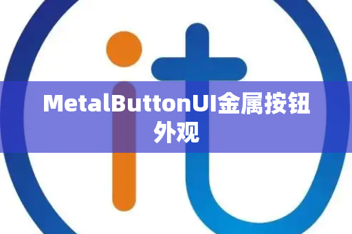 MetalButtonUI金属按钮外观