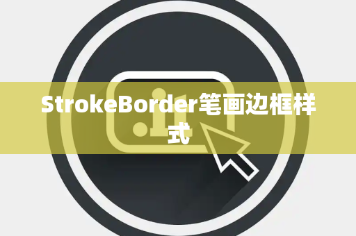 StrokeBorder笔画边框样式