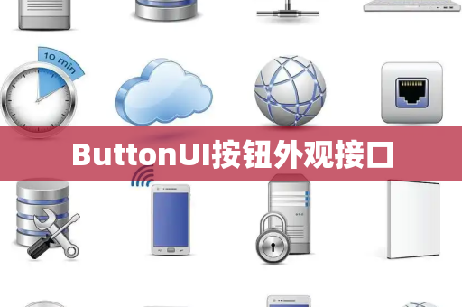 ButtonUI按钮外观接口
