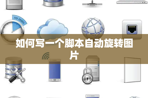 如何写一个脚本自动旋转图片