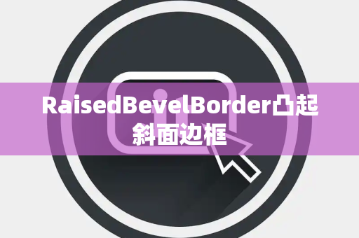 RaisedBevelBorder凸起斜面边框