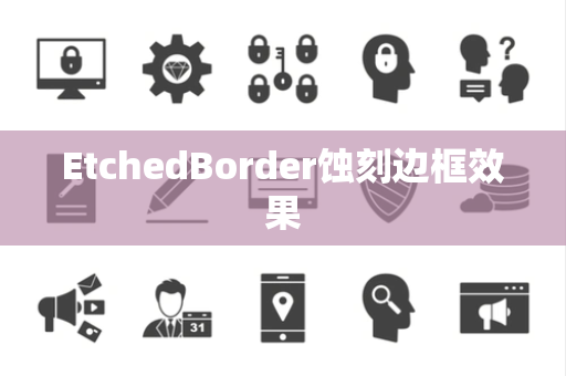 EtchedBorder蚀刻边框效果