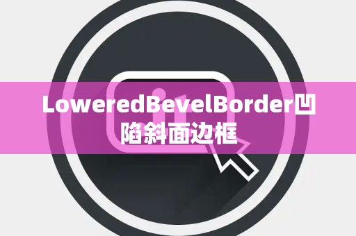 LoweredBevelBorder凹陷斜面边框