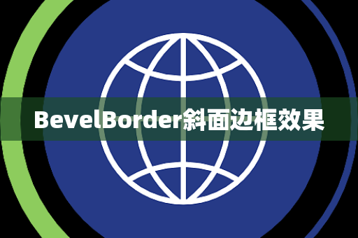 BevelBorder斜面边框效果