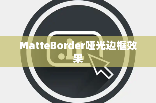 MatteBorder哑光边框效果