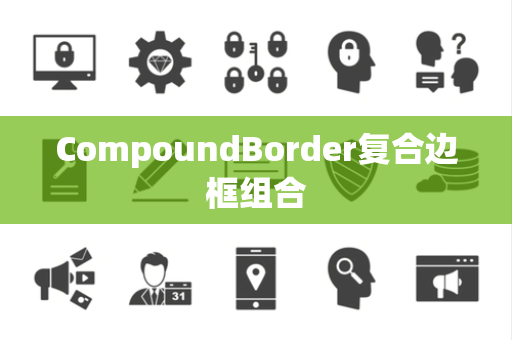 CompoundBorder复合边框组合