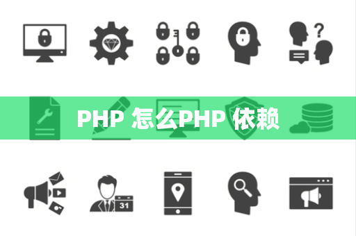 PHP 怎么PHP 依赖