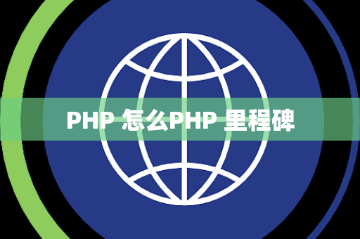 PHP 怎么PHP 里程碑