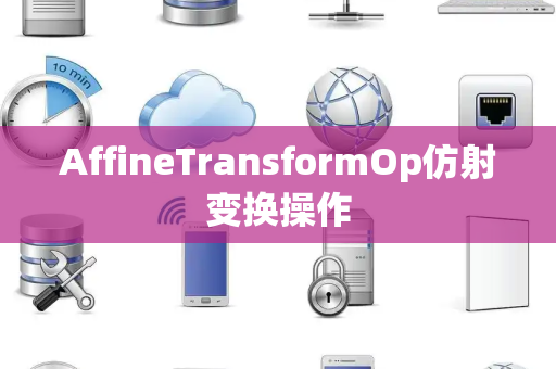 AffineTransformOp仿射变换操作