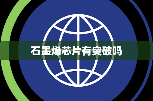 石墨烯芯片有突破吗