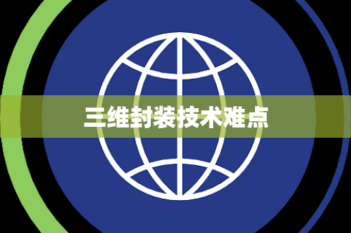 三维封装技术难点