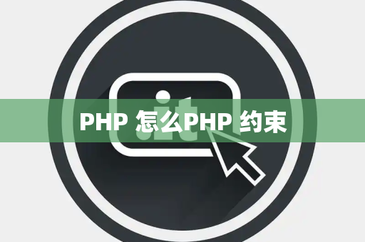 PHP 怎么PHP 约束