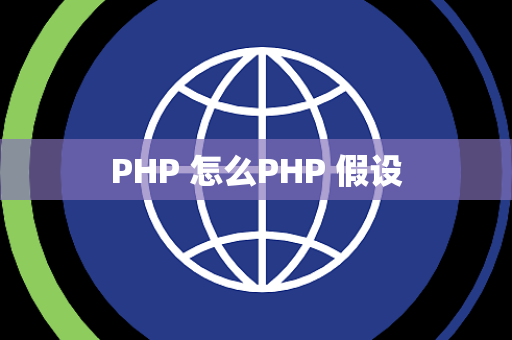 PHP 怎么PHP 假设